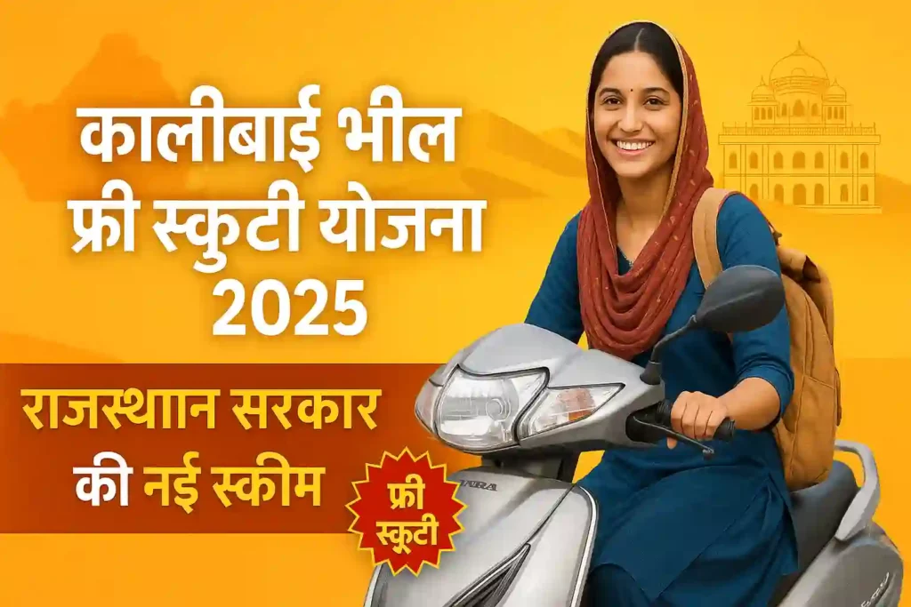 Rajasthan Kali Bai Bheel Free Scooty Yojana 2025 | Apply Online Free Scooty Rajasthan